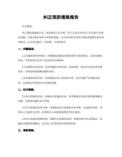 纠正预防措施报告