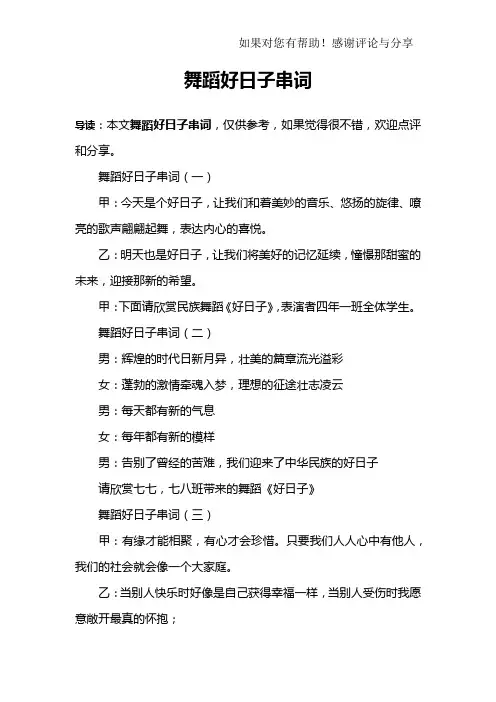 舞蹈好日子串词