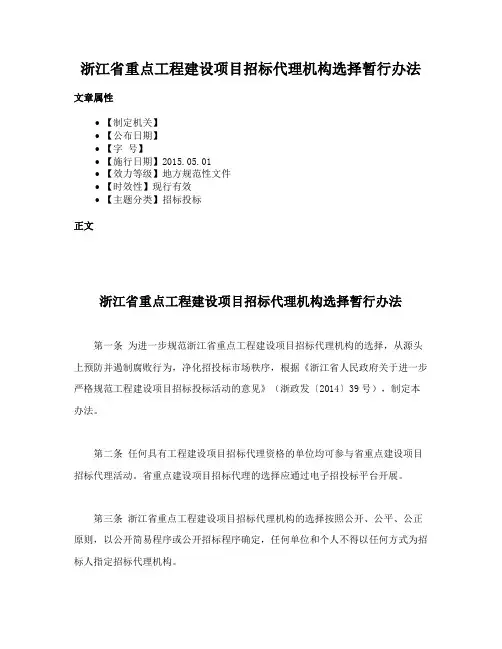 浙江省重点工程建设项目招标代理机构选择暂行办法