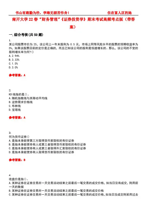 南开大学22春“财务管理”《证券投资学》期末考试高频考点版(带答案)试卷号：5