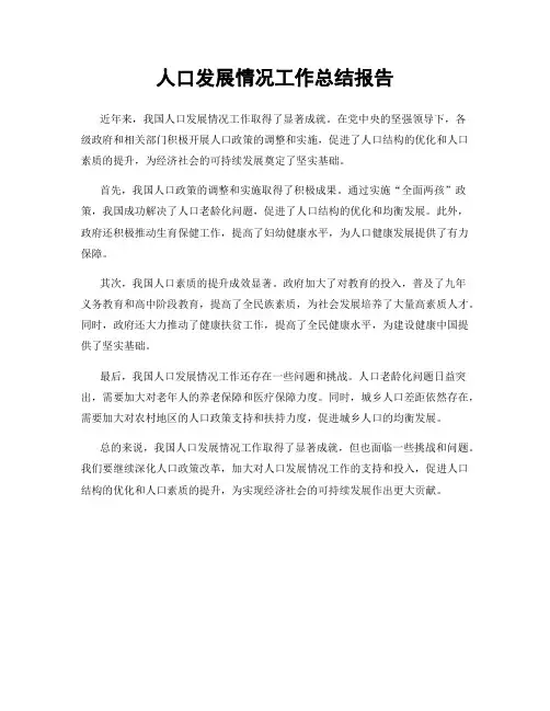 人口发展情况工作总结报告