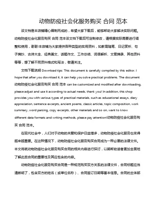 动物防疫社会化服务购买 合同 范本