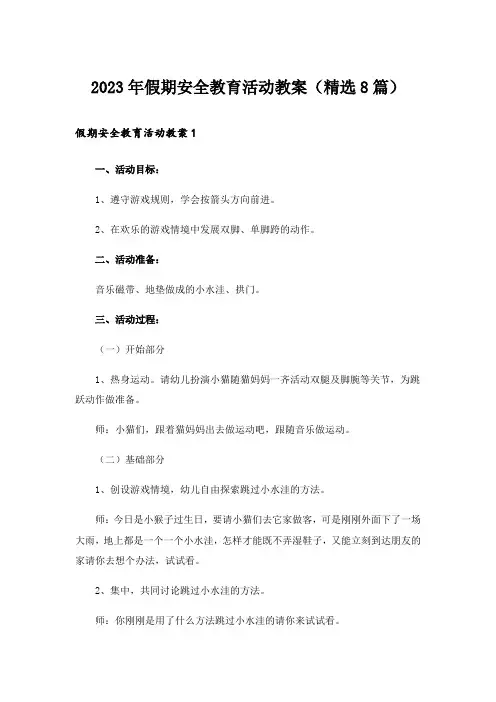 2023年假期安全教育活动教案（精选8篇）