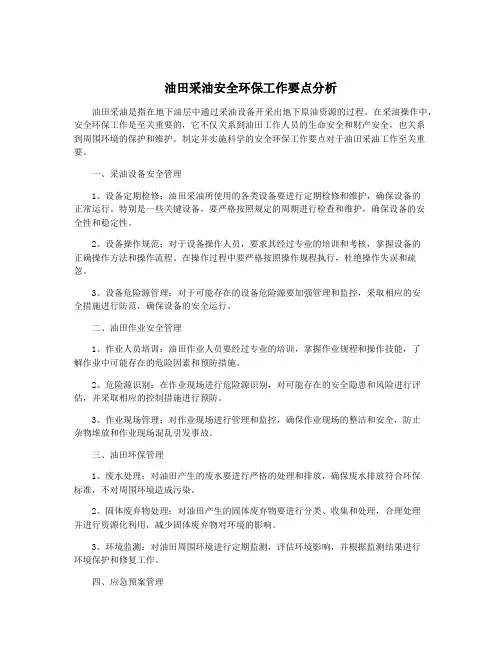 油田采油安全环保工作要点分析