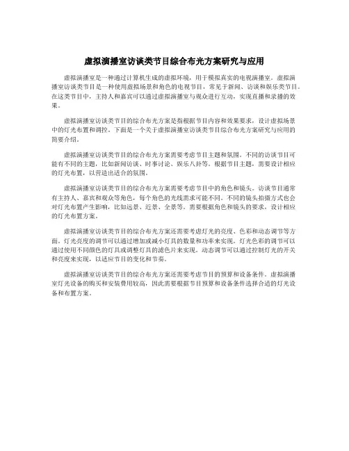 虚拟演播室访谈类节目综合布光方案研究与应用