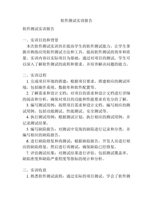软件测试实训报告