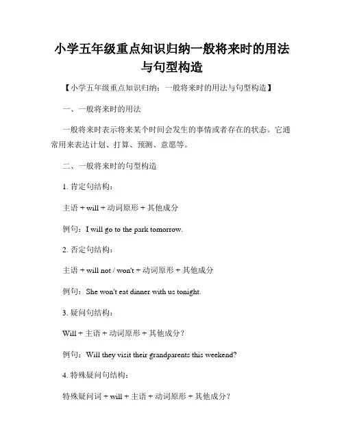 小学五年级重点知识归纳一般将来时的用法与句型构造