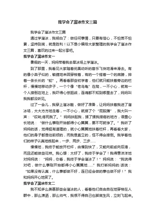 我学会了溜冰作文三篇