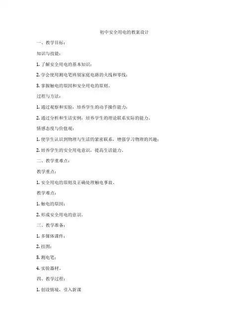 初中安全用电的教案设计