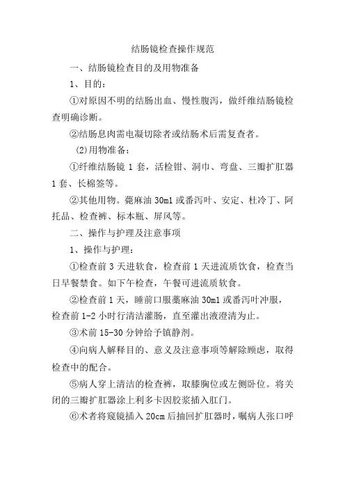 结肠镜检查操作规范