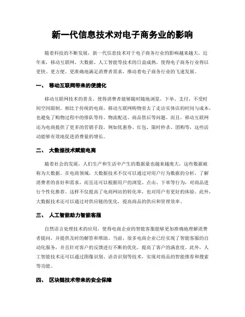 新一代信息技术对电子商务业的影响