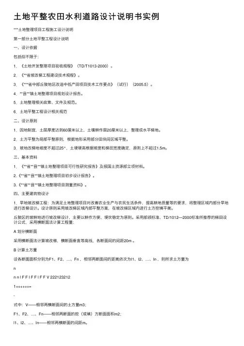 土地平整农田水利道路设计说明书实例