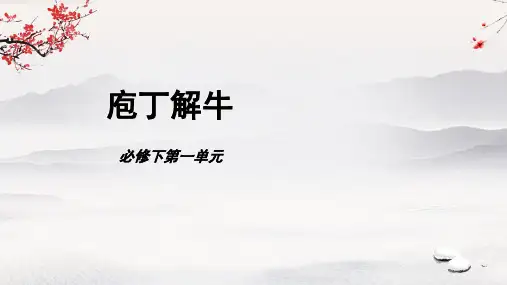 1.3《庖丁解牛》第一课时课件统编版必修下册