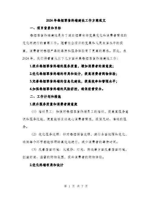 2024年卷烟零售终端建设工作方案范文(二篇)