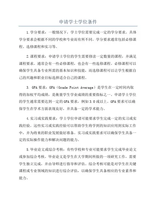 申请学士学位条件