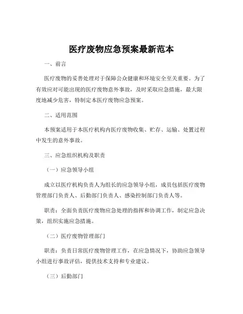 医疗废物应急预案最新范本