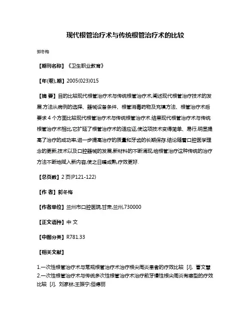 现代根管治疗术与传统根管治疗术的比较