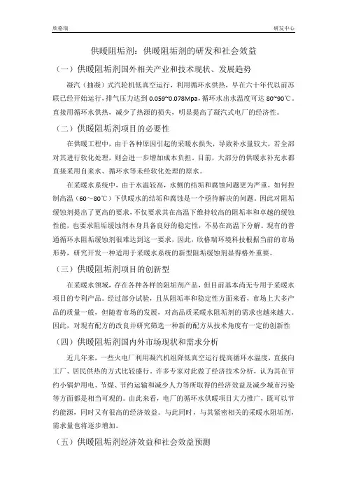供暖阻垢剂：供暖阻垢剂的研发和社会效益