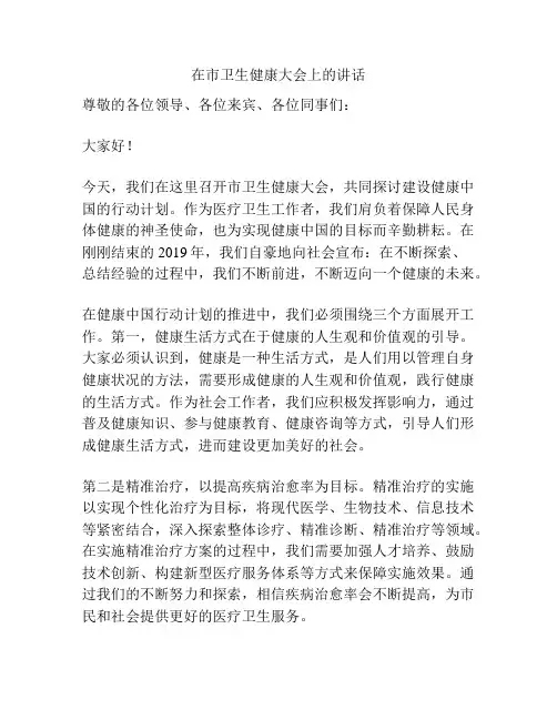 在市卫生健康大会上的讲话