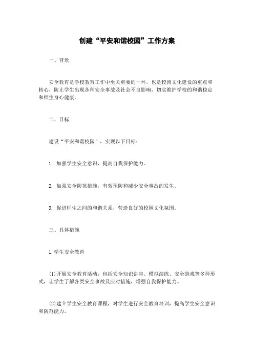 创建“平安和谐校园”工作方案