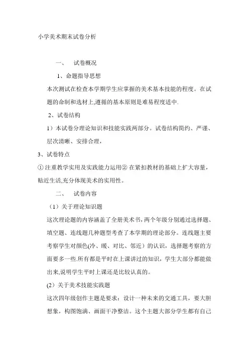 小学美术期末试卷分析