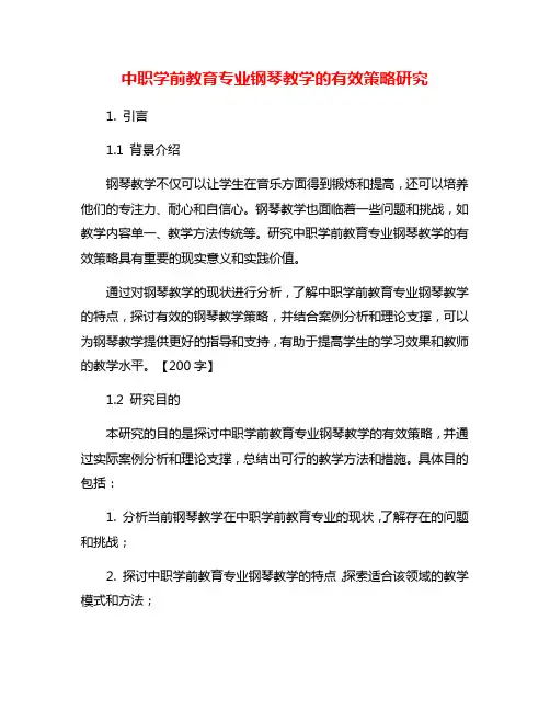 中职学前教育专业钢琴教学的有效策略研究