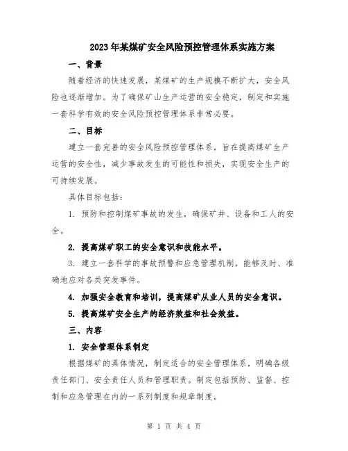 2023年某煤矿安全风险预控管理体系实施方案