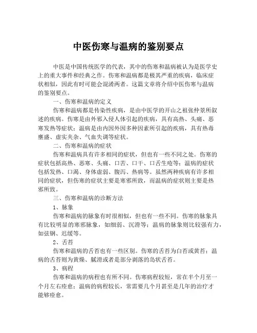 中医伤寒与温病的鉴别要点