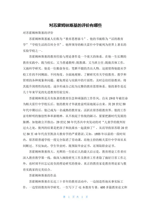 对苏霍姆林斯基的评价有哪些