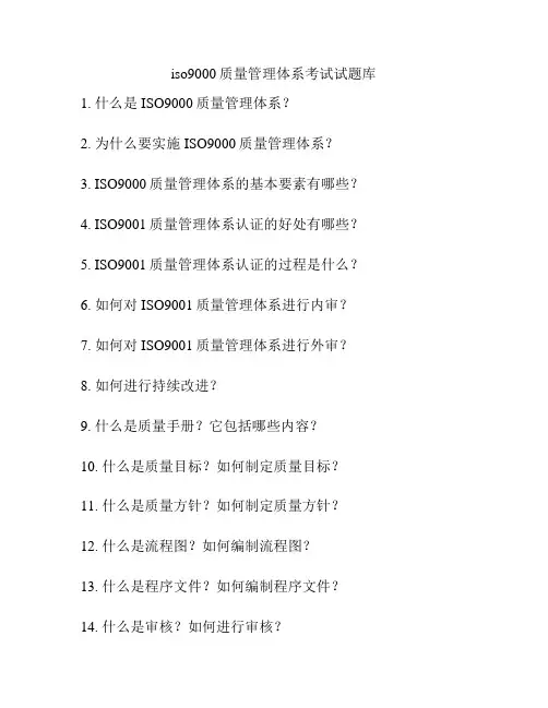 iso9000质量管理体系考试试题库