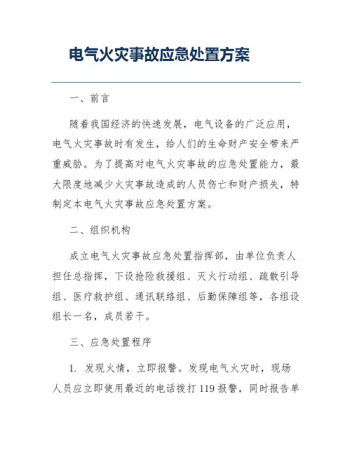 电气火灾事故应急处置方案