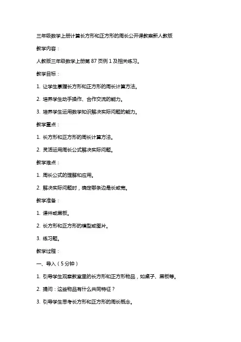 三年级数学上册计算长方形和正方形的周长公开课教案新人教版