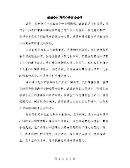 基础会计实训心得体会分享(三篇)