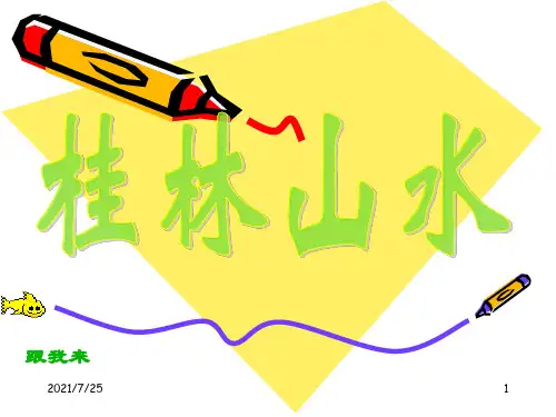 四年级下册语文《桂林山水》(共39张PPT)