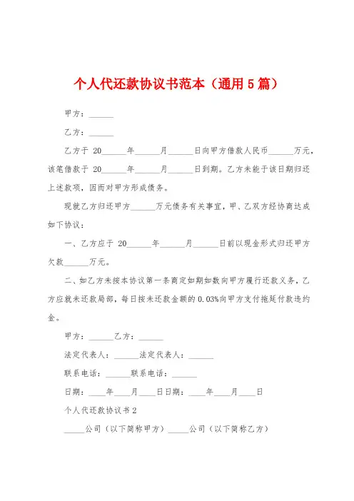 个人代还款协议书范本(通用5篇)