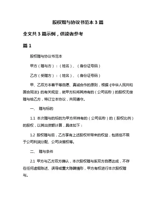 股权赠与协议书范本3篇
