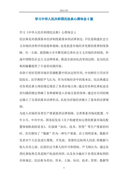 学习中华人民共和国民法典心得体会5篇