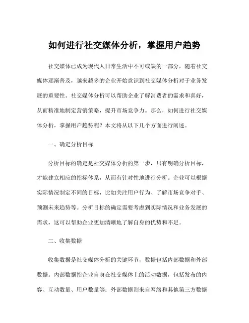 如何进行社交媒体分析,掌握用户趋势