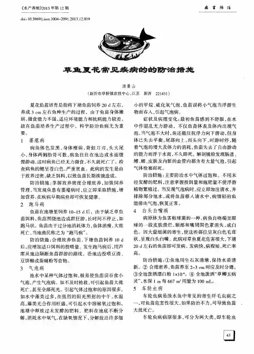 草鱼夏花常见疾病的的防治措施