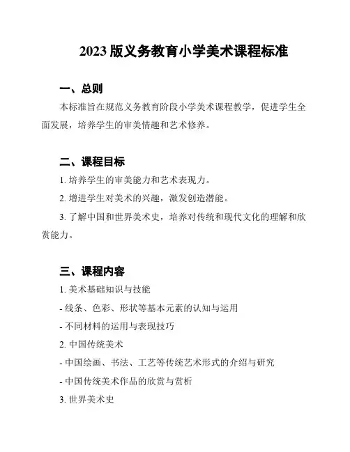 2023版义务教育小学美术课程标准