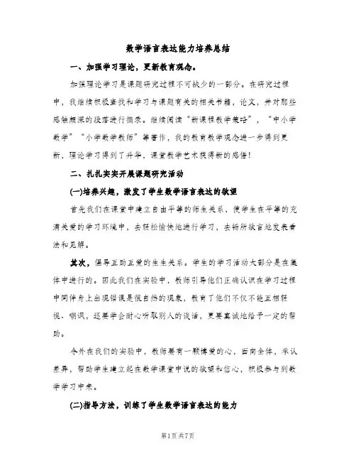 数学语言表达能力培养总结（2篇）