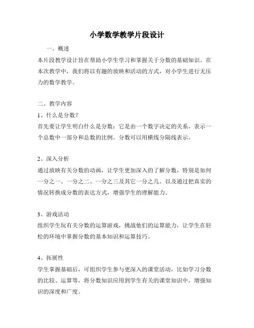 小学数学教学片段设计
