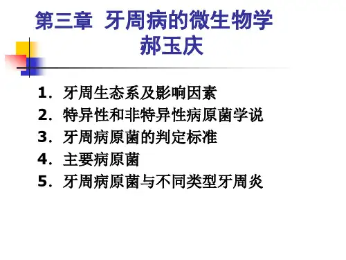 《牙周病微生物学》PPT课件
