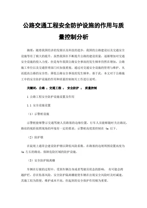 公路交通工程安全防护设施的作用与质量控制分析