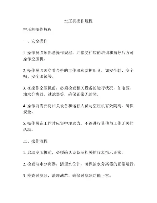 空压机操作规程