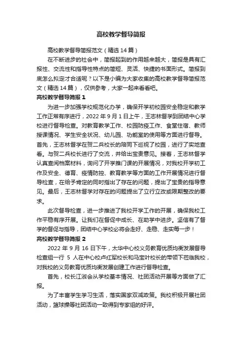 高校教学督导简报范文（精选14篇）