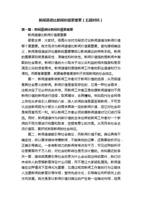 新闻道德比新闻价值更重要（五篇材料）