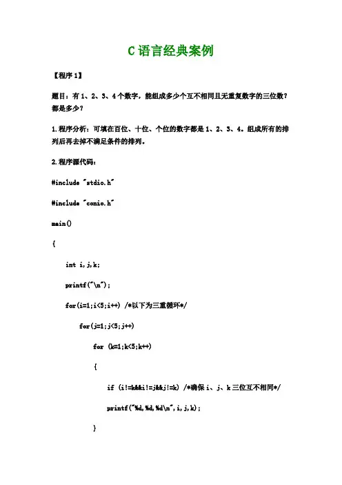 C语言经典案例100