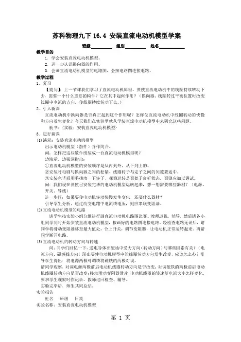 苏科版九年级物理下册导学案 16.4安装直流电动机模型-2019年教学文档