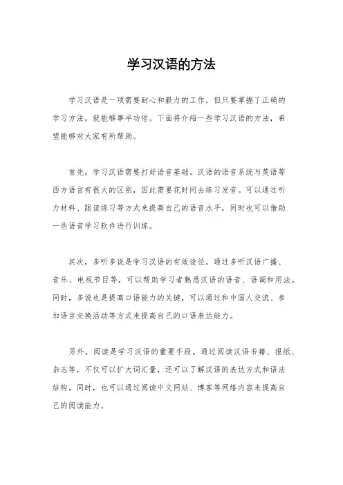 学习汉语的方法
